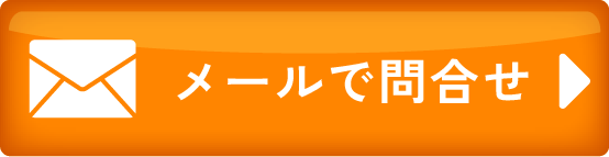 メールのお問い合わせ